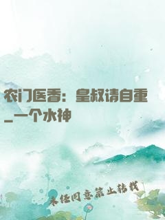 农门医香：皇叔请自重
