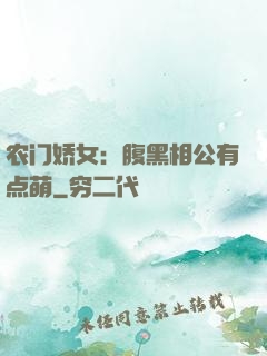 农门娇女：腹黑相公有点萌