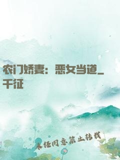 农门娇妻：恶女当道