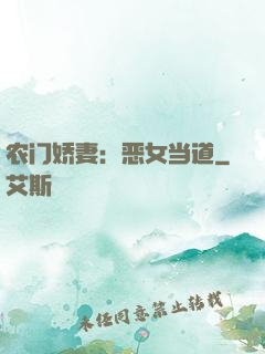 农门娇妻：恶女当道