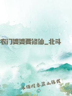 农门婆婆要修仙