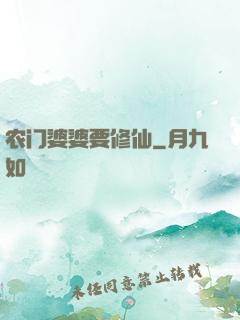农门婆婆要修仙