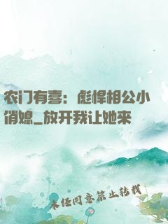 农门有喜：彪悍相公小俏媳