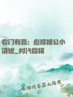 农门有喜：彪悍相公小俏媳