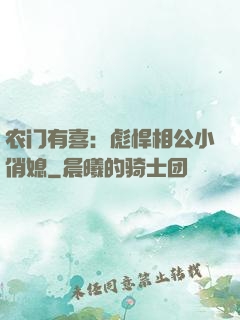 农门有喜：彪悍相公小俏媳