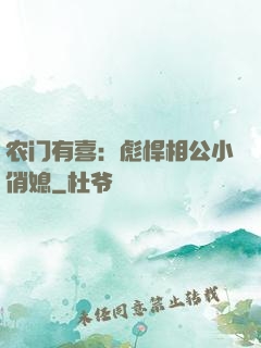 农门有喜：彪悍相公小俏媳
