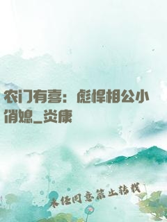 农门有喜：彪悍相公小俏媳