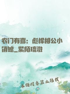 农门有喜：彪悍相公小俏媳