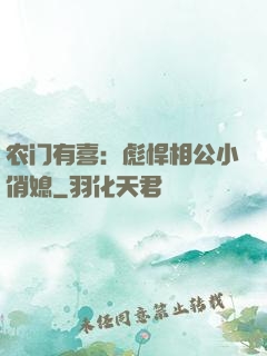 农门有喜：彪悍相公小俏媳