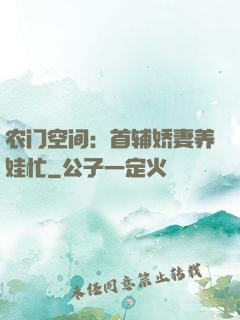 农门空间：首辅娇妻养娃忙