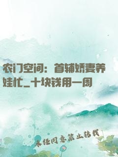 农门空间：首辅娇妻养娃忙