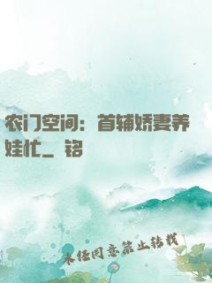 农门空间：首辅娇妻养娃忙