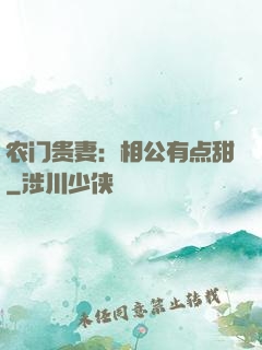 农门贵妻：相公有点甜