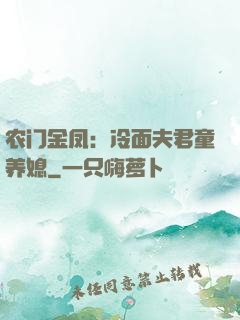 农门金凤：冷面夫君童养媳