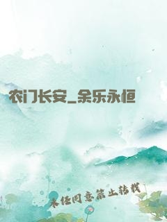 农门长安