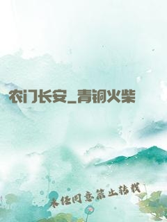 农门长安
