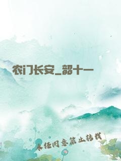 农门长安