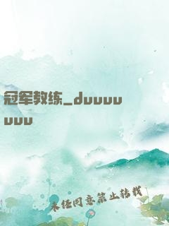 冠军教练