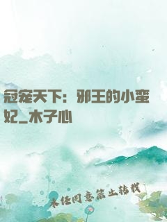 冠宠天下：邪王的小蛮妃