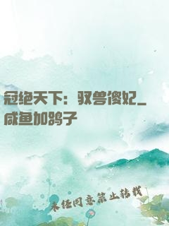 冠绝天下：驭兽傻妃
