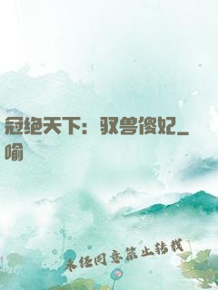 冠绝天下：驭兽傻妃
