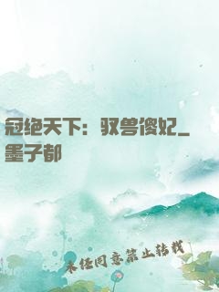 冠绝天下：驭兽傻妃