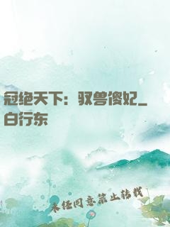 冠绝天下：驭兽傻妃