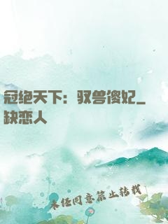 冠绝天下：驭兽傻妃