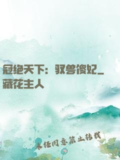 冠绝天下：驭兽傻妃