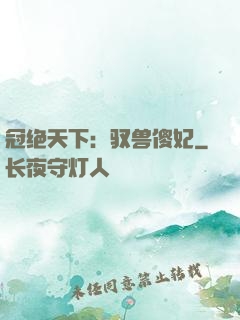 冠绝天下：驭兽傻妃