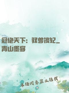 冠绝天下：驭兽傻妃