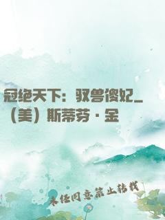 冠绝天下：驭兽傻妃