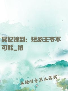 冥妃嫁到：短命王爷不可欺