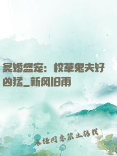 冥婚盛宠：校草鬼夫好凶猛