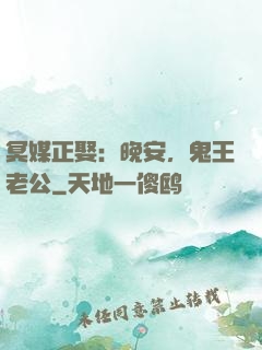 冥媒正娶：晚安，鬼王老公