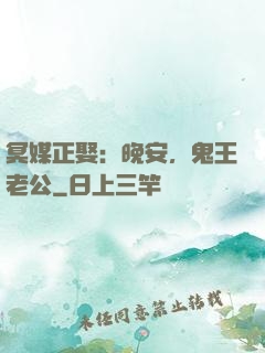 冥媒正娶：晚安，鬼王老公