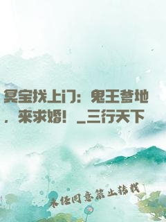 冥宝找上门：鬼王爹地，来求婚！