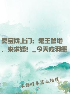 冥宝找上门：鬼王爹地，来求婚！