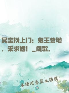冥宝找上门：鬼王爹地，来求婚！