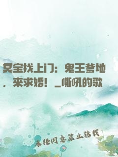 冥宝找上门：鬼王爹地，来求婚！
