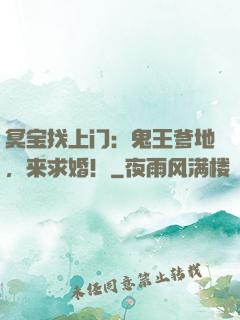 冥宝找上门：鬼王爹地，来求婚！