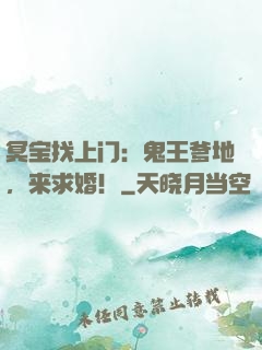 冥宝找上门：鬼王爹地，来求婚！