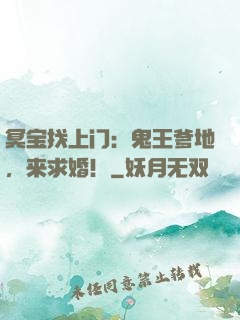 冥宝找上门：鬼王爹地，来求婚！