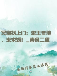 冥宝找上门：鬼王爹地，来求婚！