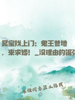 冥宝找上门：鬼王爹地，来求婚！