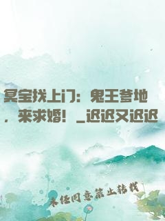 冥宝找上门：鬼王爹地，来求婚！