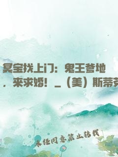 冥宝找上门：鬼王爹地，来求婚！