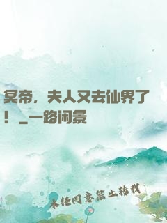 冥帝，夫人又去仙界了！