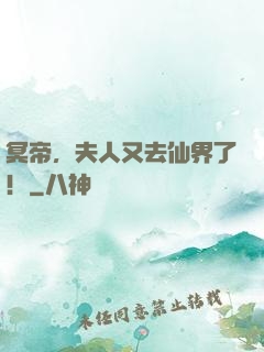 冥帝，夫人又去仙界了！