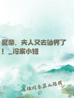 冥帝，夫人又去仙界了！